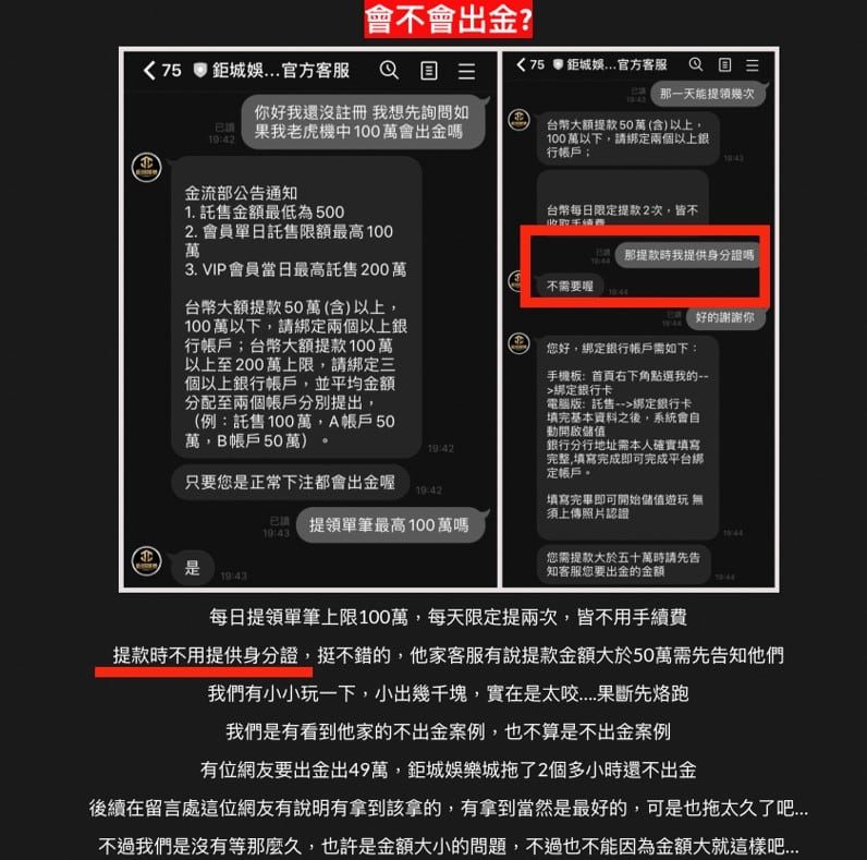 鉅城娛樂城詐騙手法一：客服態度拖延、出金要求提供個人證件