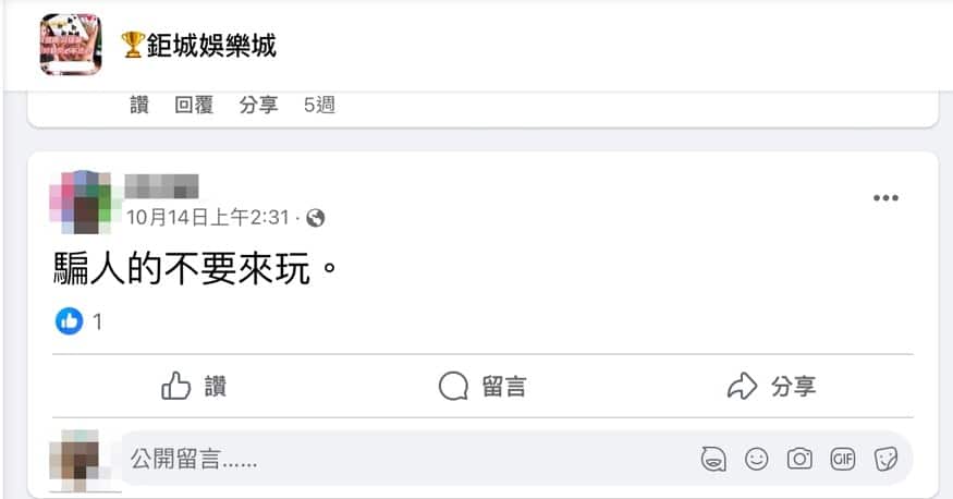 鉅城娛樂城詐騙！FB網友都呼籲不要來玩