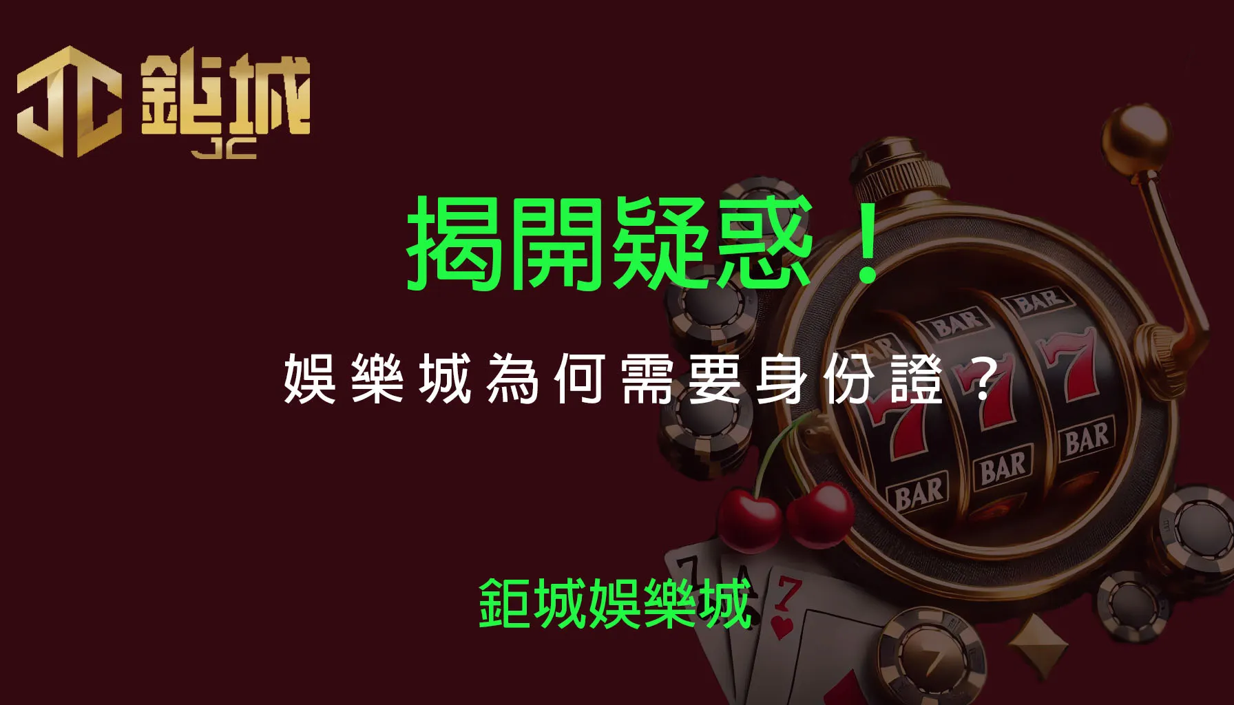 2025揭密：娛樂城強制驗證身分證的真相與資安風險全解析！｜注冊立即送現金