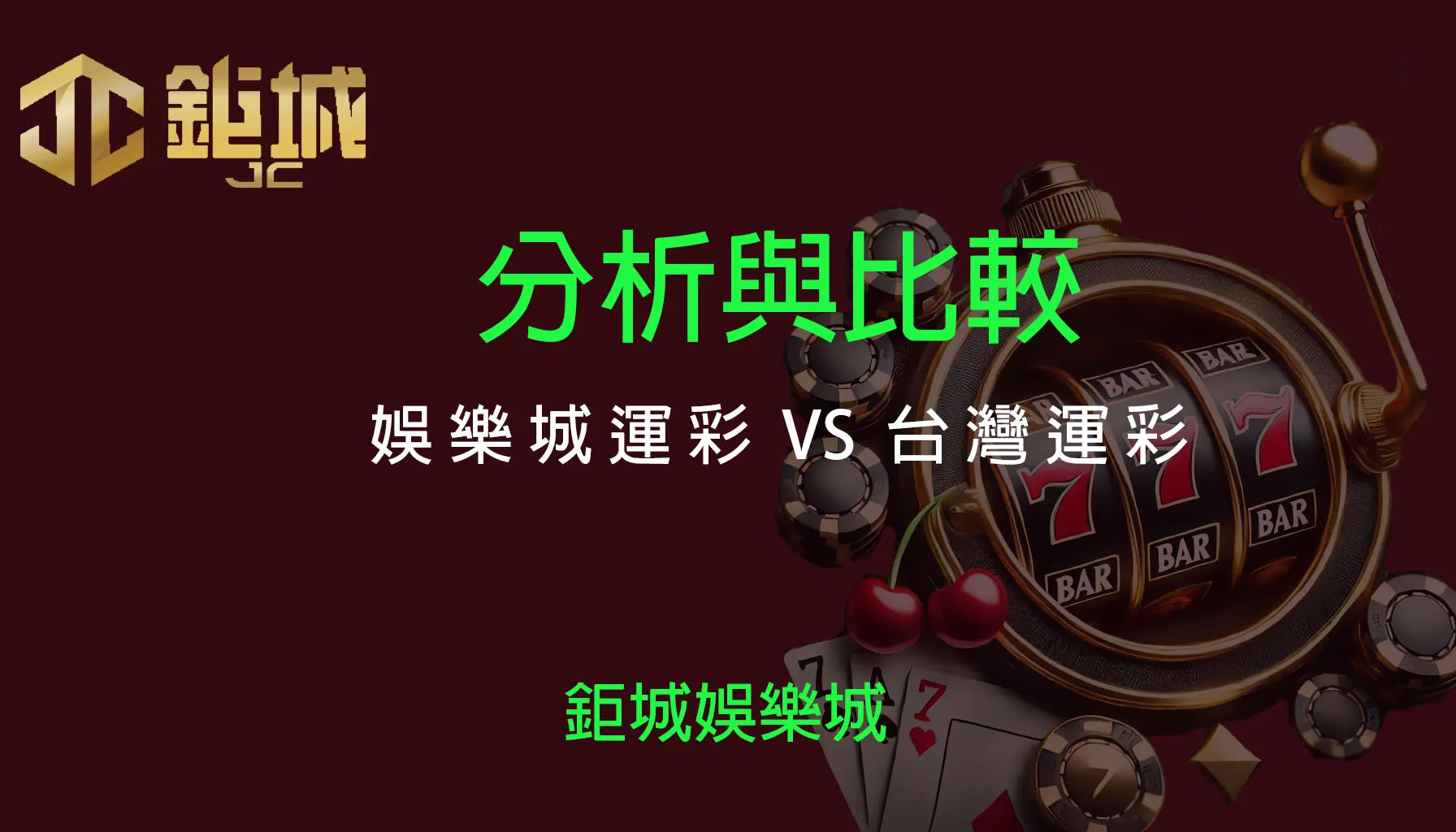 娛樂城運彩 vs 台灣運彩：誰更聰明下注？完整優劣分析 ｜注冊立即送現金