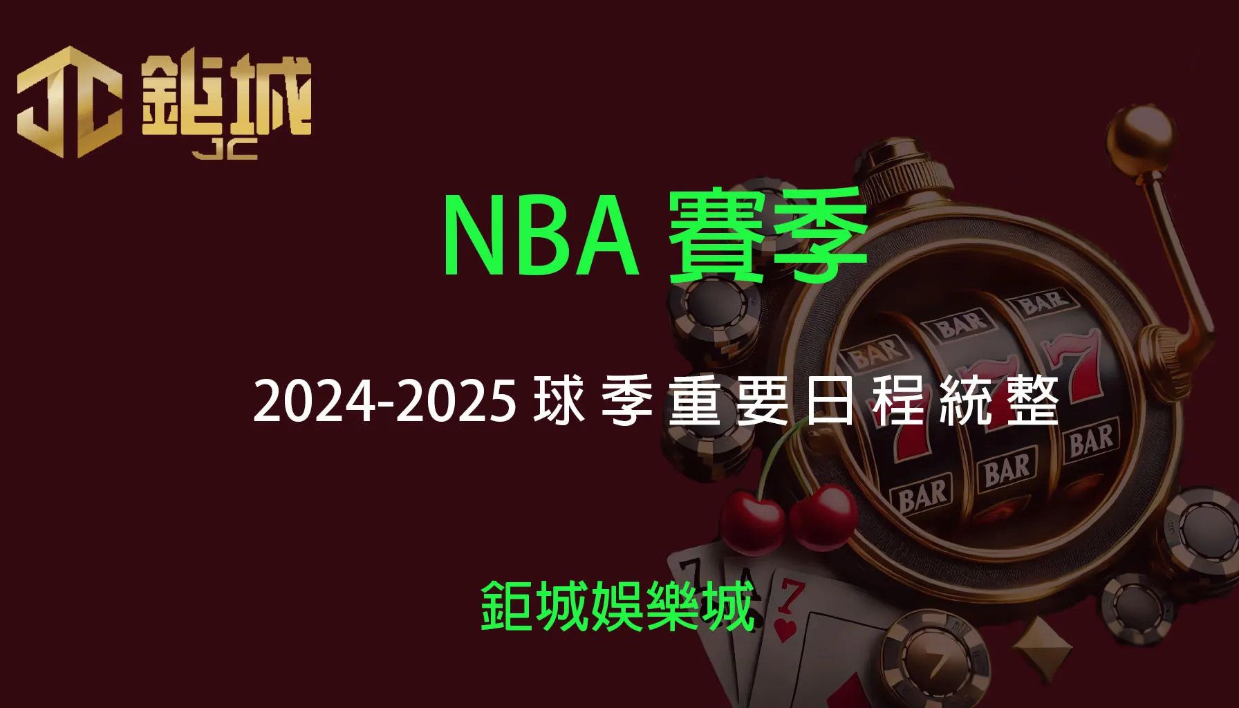 2024‑25 NBA 賽季展望：誰能霸氣登頂？從揭幕戰到總冠軍，看點全解析！