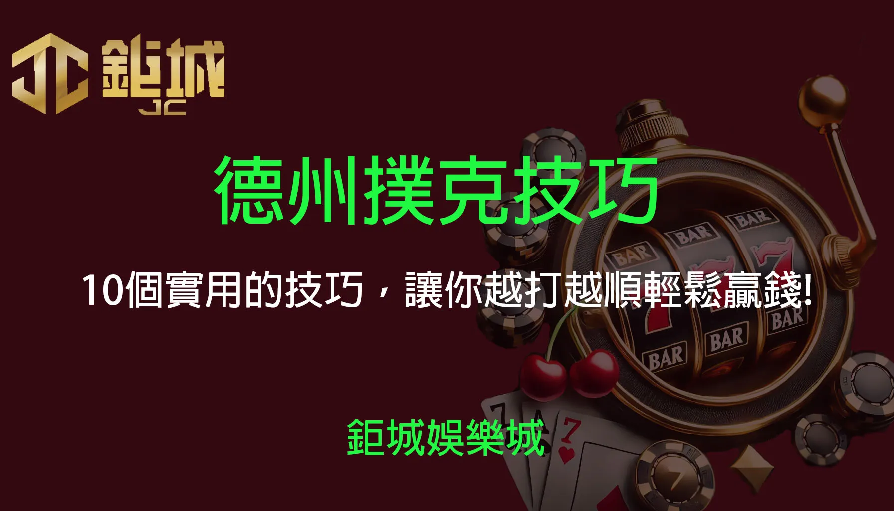 德州撲克技巧：10個實用的技巧，讓你越打越順輕鬆贏錢! | 立即注冊送彩金