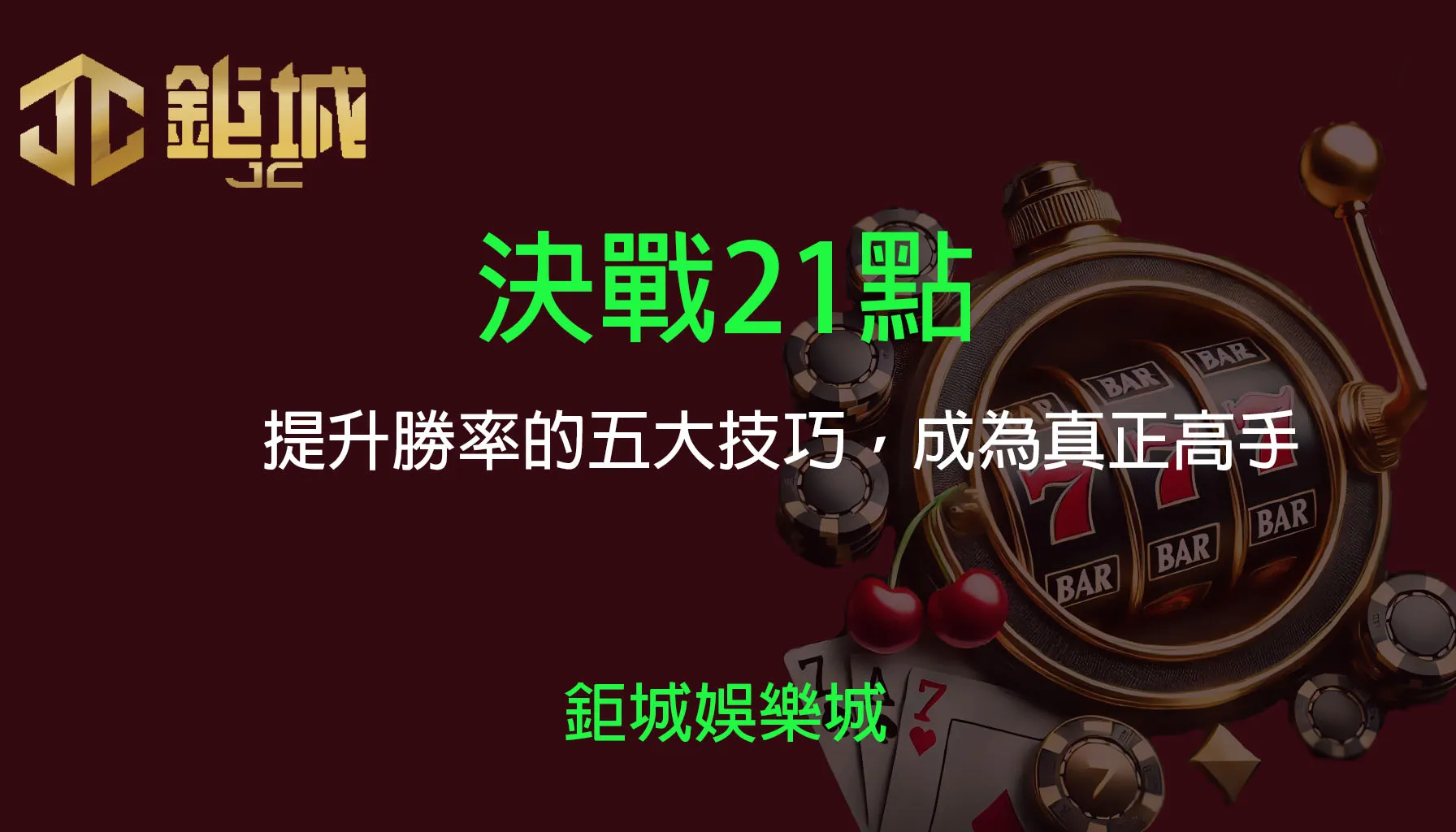 打破迷思！專家揭露5個21點贏錢技巧，和你想的不一樣 | 立即注冊送彩金