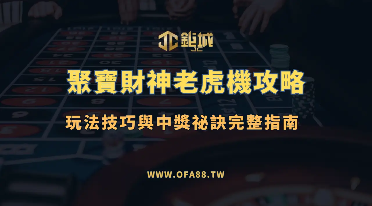 RSG電子《聚寶財神》老虎機攻略：玩法技巧與中獎祕訣完整指南（3A娛樂城2026最強版）