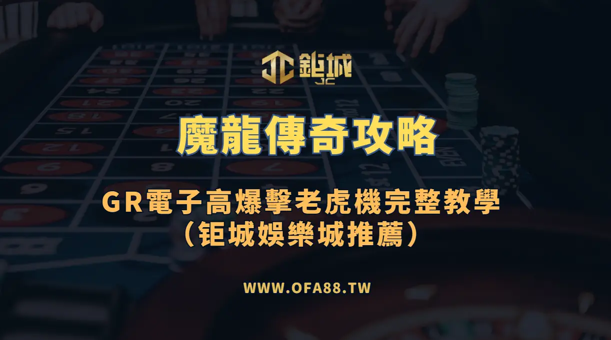 魔龍傳奇攻略：GR電子高爆擊老虎機完整教學（3A娛樂城推薦）