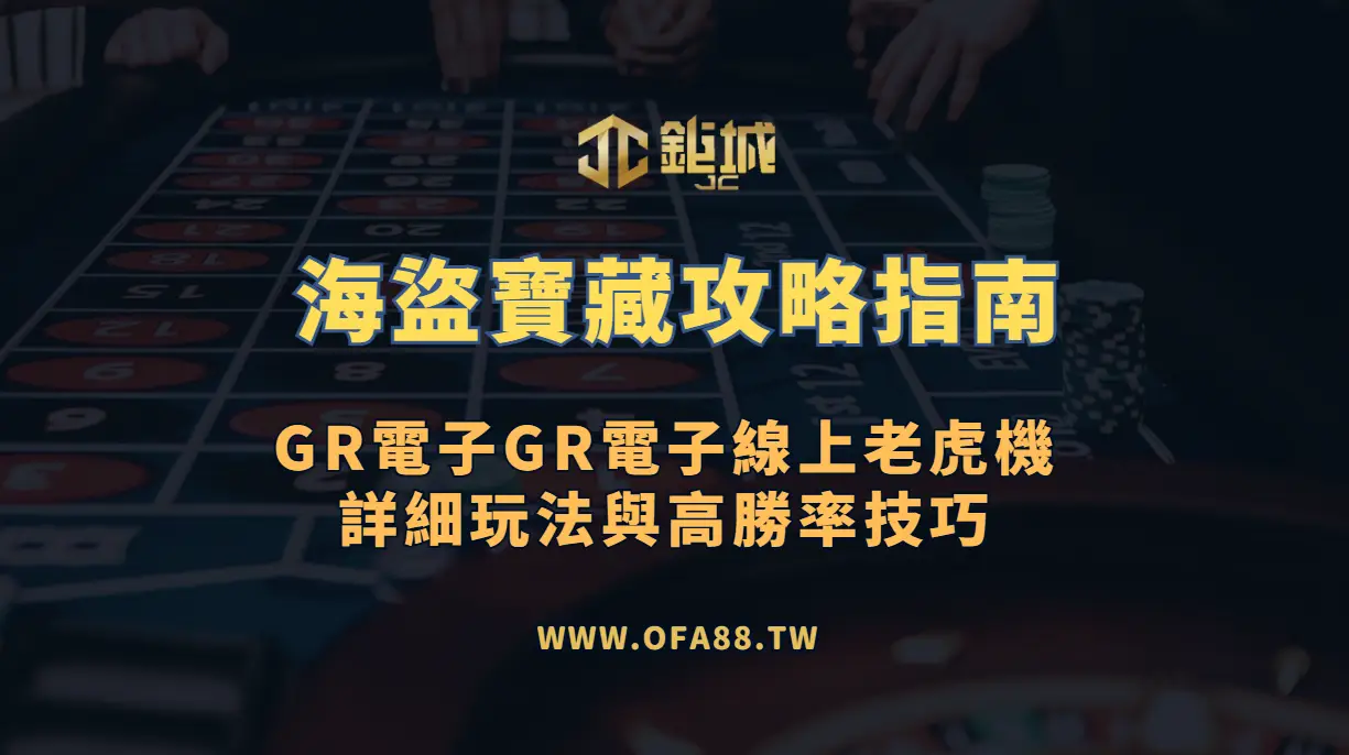 海盜寶藏攻略指南：GR電子線上老虎機詳細玩法與高勝率技巧