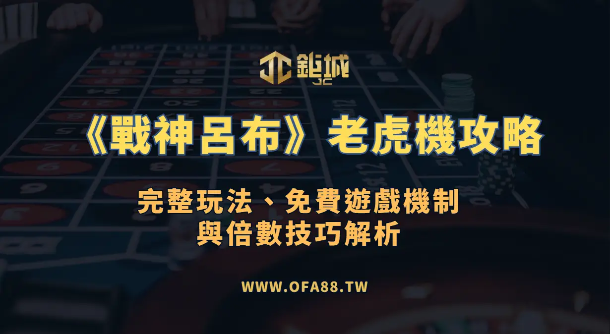 GR電子《戰神呂布》老虎機攻略｜完整玩法、免費遊戲機制與倍數技巧解析（3A娛樂城）