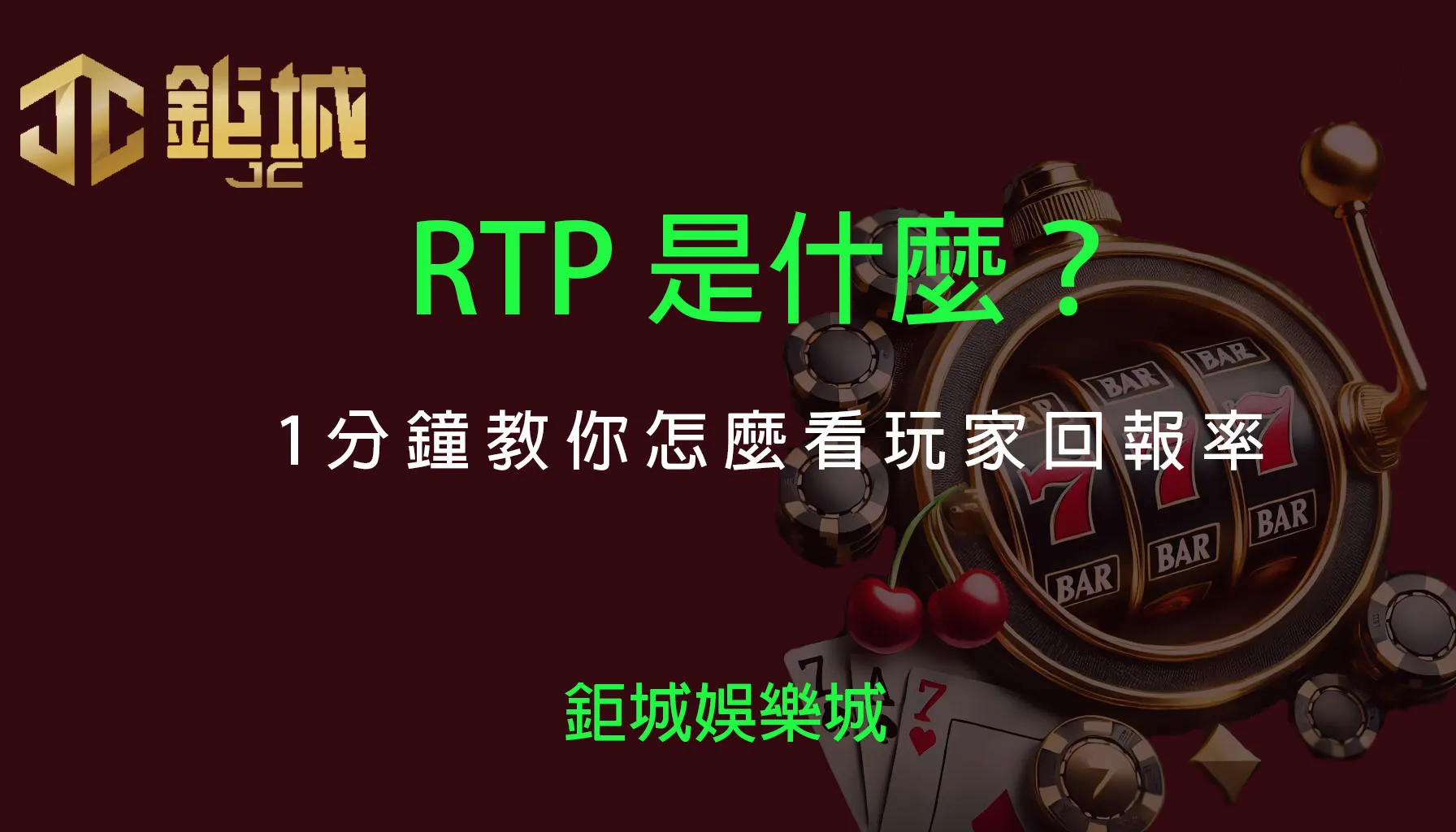 RTP數據解析：高回報率真的能幫你贏更多嗎？