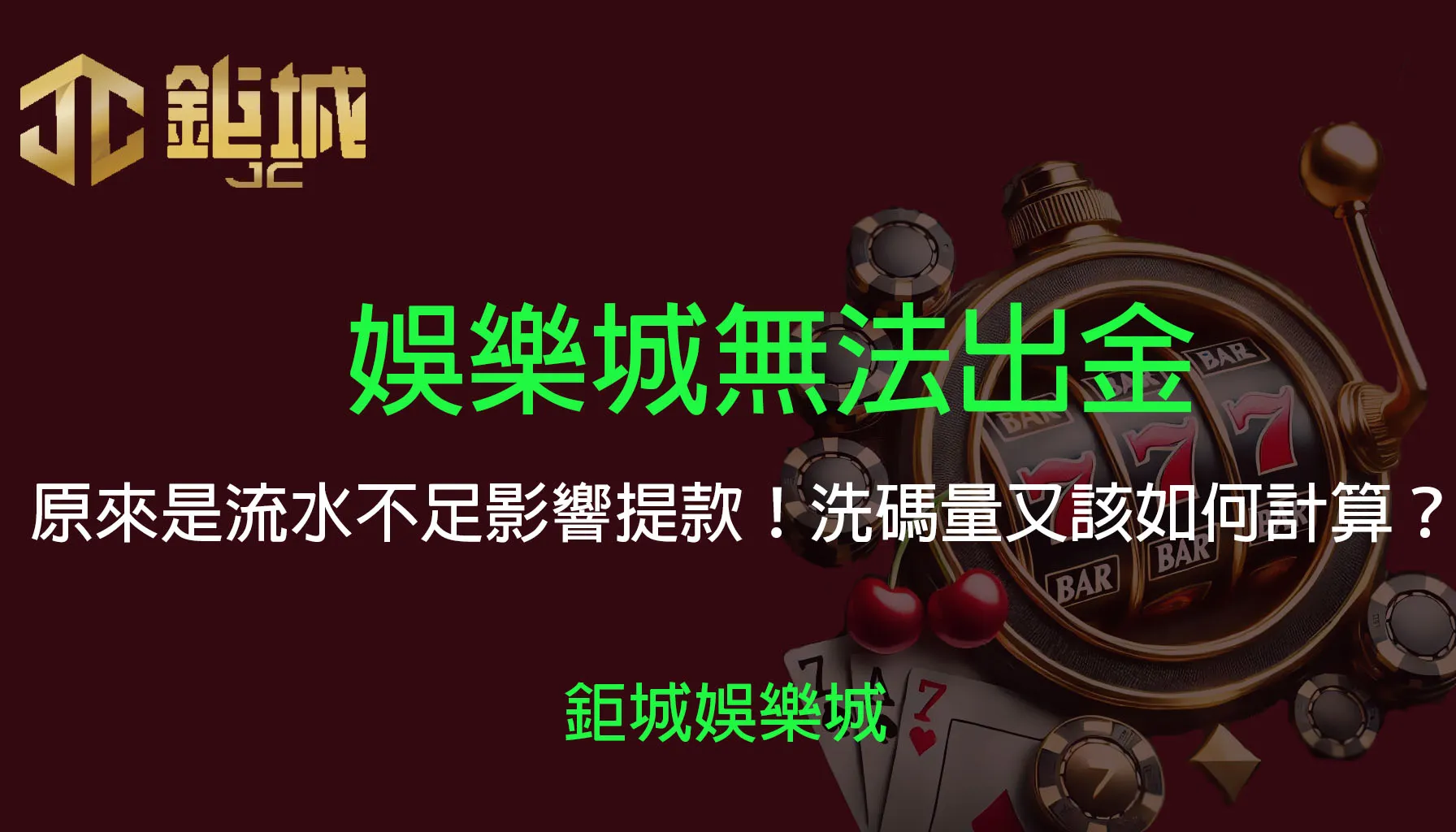 娛樂城出金全攻略：洗碼量怎麼算？流水又有什麼差別？新手必看完整教學！
