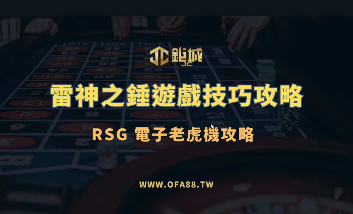 RSG電子：雷神之錘遊戲玩法與技巧攻略（老虎機遊戲攻略｜3A娛樂城專題）
