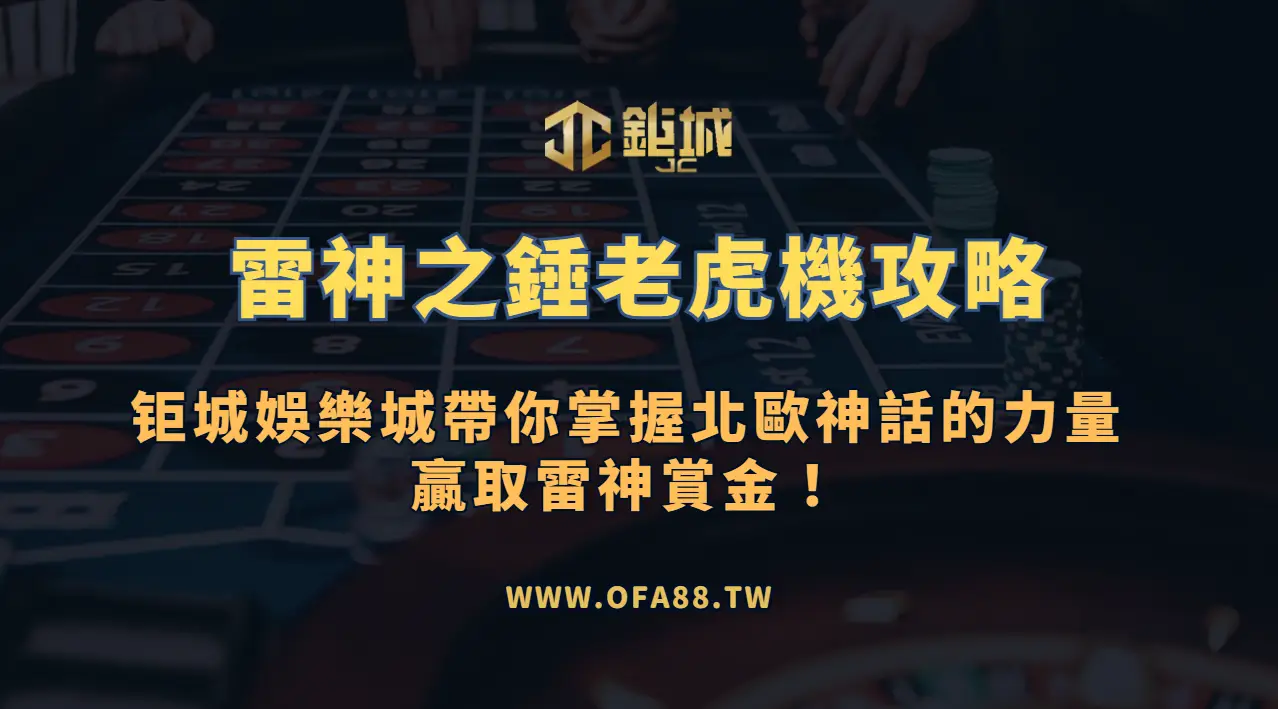 RSG電子《雷神之錘》老虎機攻略：3A娛樂城帶你掌握北歐神話的力量，贏取雷神賞金！