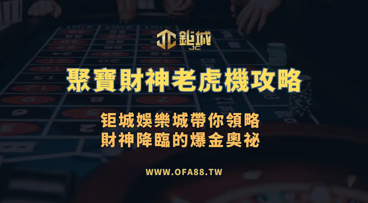 RSG電子《聚寶財神》老虎機攻略：3A娛樂城帶你領略財神降臨的爆金奧祕