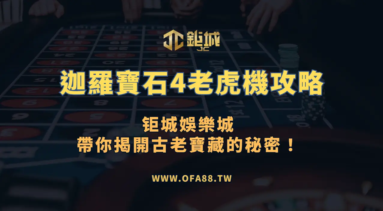 RSG電子《迦羅寶石4》老虎機攻略：3A娛樂城帶你揭開古老寶藏的秘密