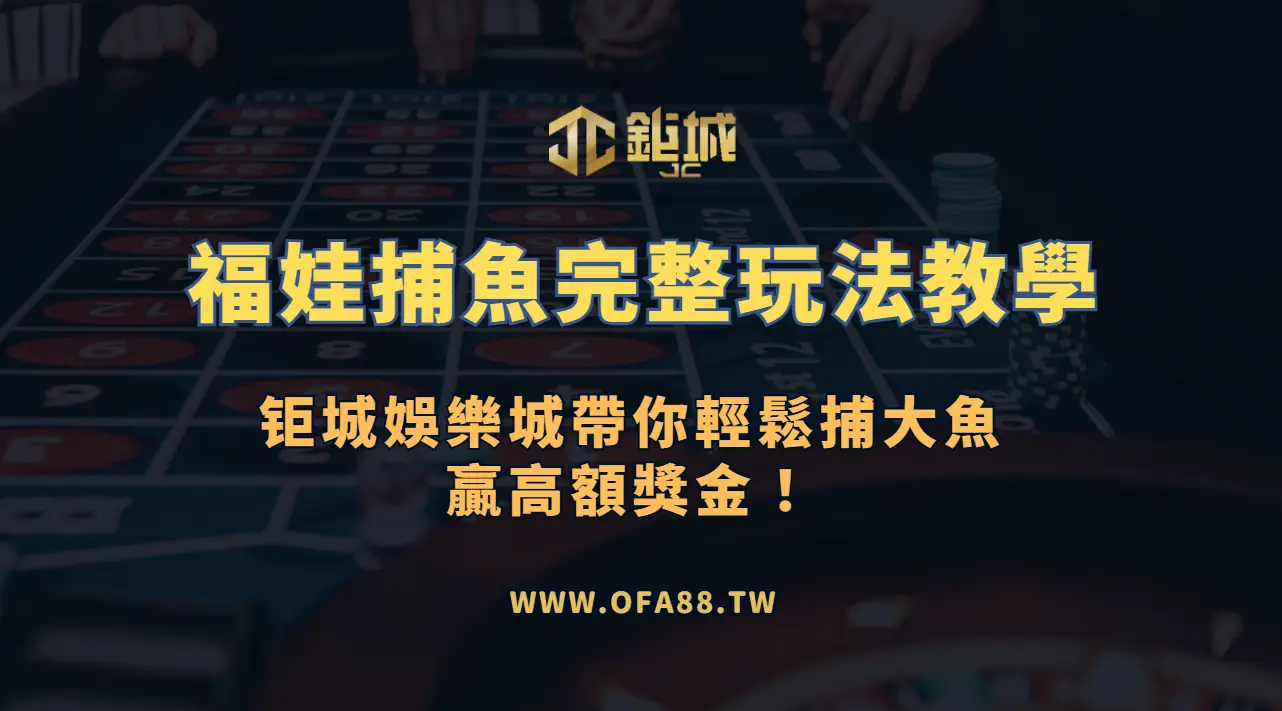 【捕魚遊戲攻略】RSG電子《福娃捕魚》完整玩法教學｜3A娛樂城帶你輕鬆捕大魚、贏高額獎金！