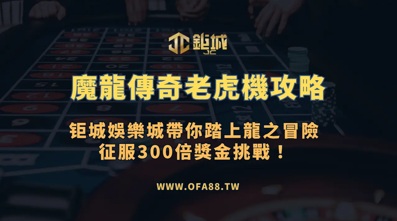 RSG電子《魔龍傳奇》老虎機攻略：3A娛樂城帶你踏上龍之冒險，征服300倍獎金挑戰！