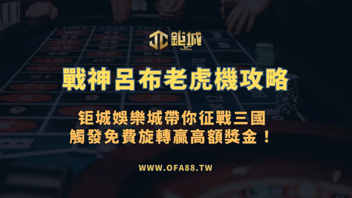 【老虎機攻略】RSG電子《戰神呂布》完整玩法解析｜3A娛樂城帶你征戰三國、觸發免費旋轉贏高額獎金！