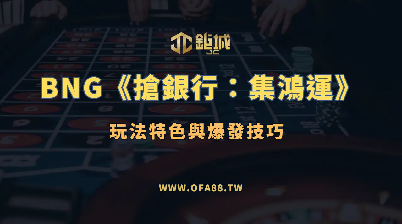 老虎機攻略解析：BNG《搶銀行：集鴻運》玩法特色與爆發技巧（3A娛樂城推薦）