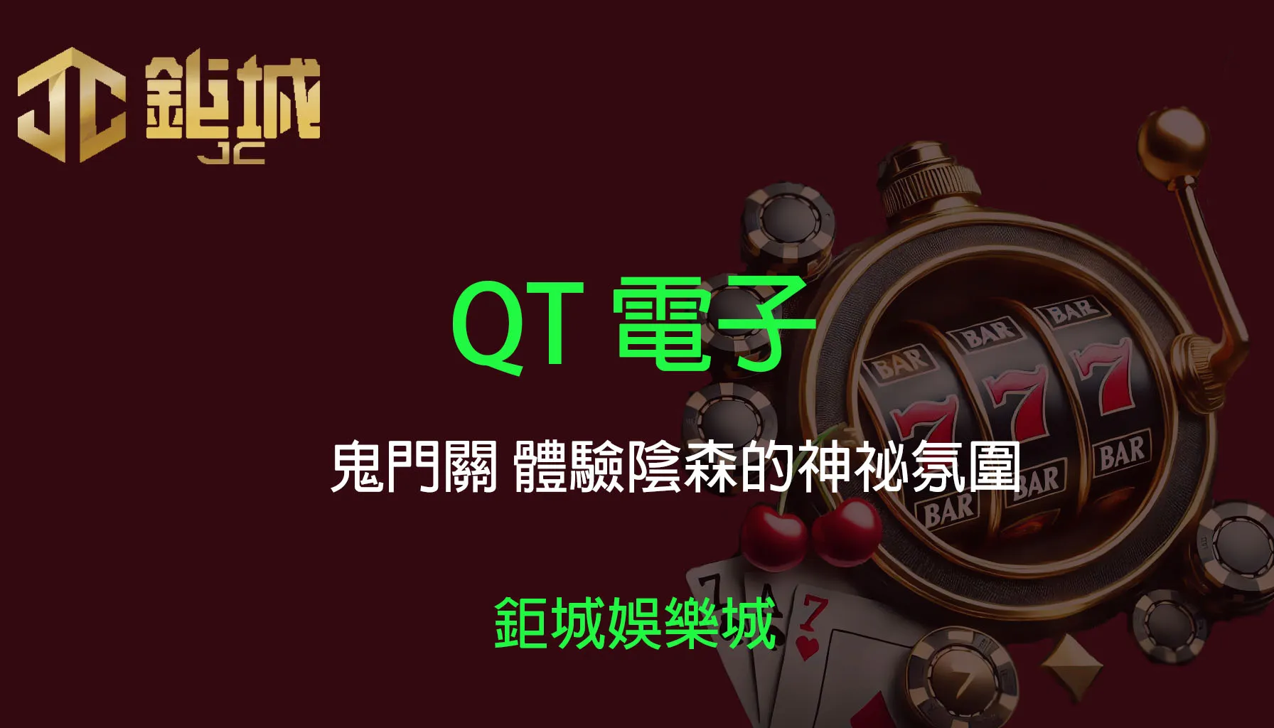 QT電子：鬼門關遊戲介紹┃3A娛樂城帶你體驗陰森的神密氛圍