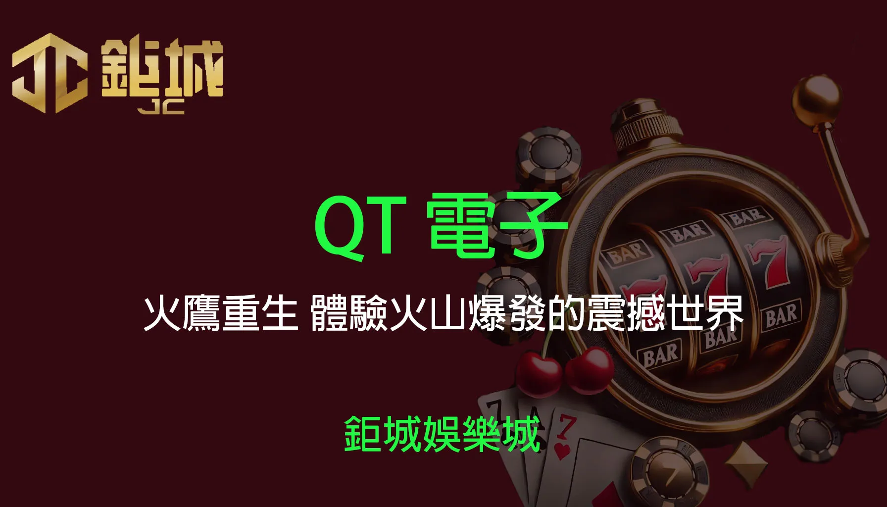 QT電子老虎機遊戲-火鷹重生｜3A娛樂城｜體驗浴火重生