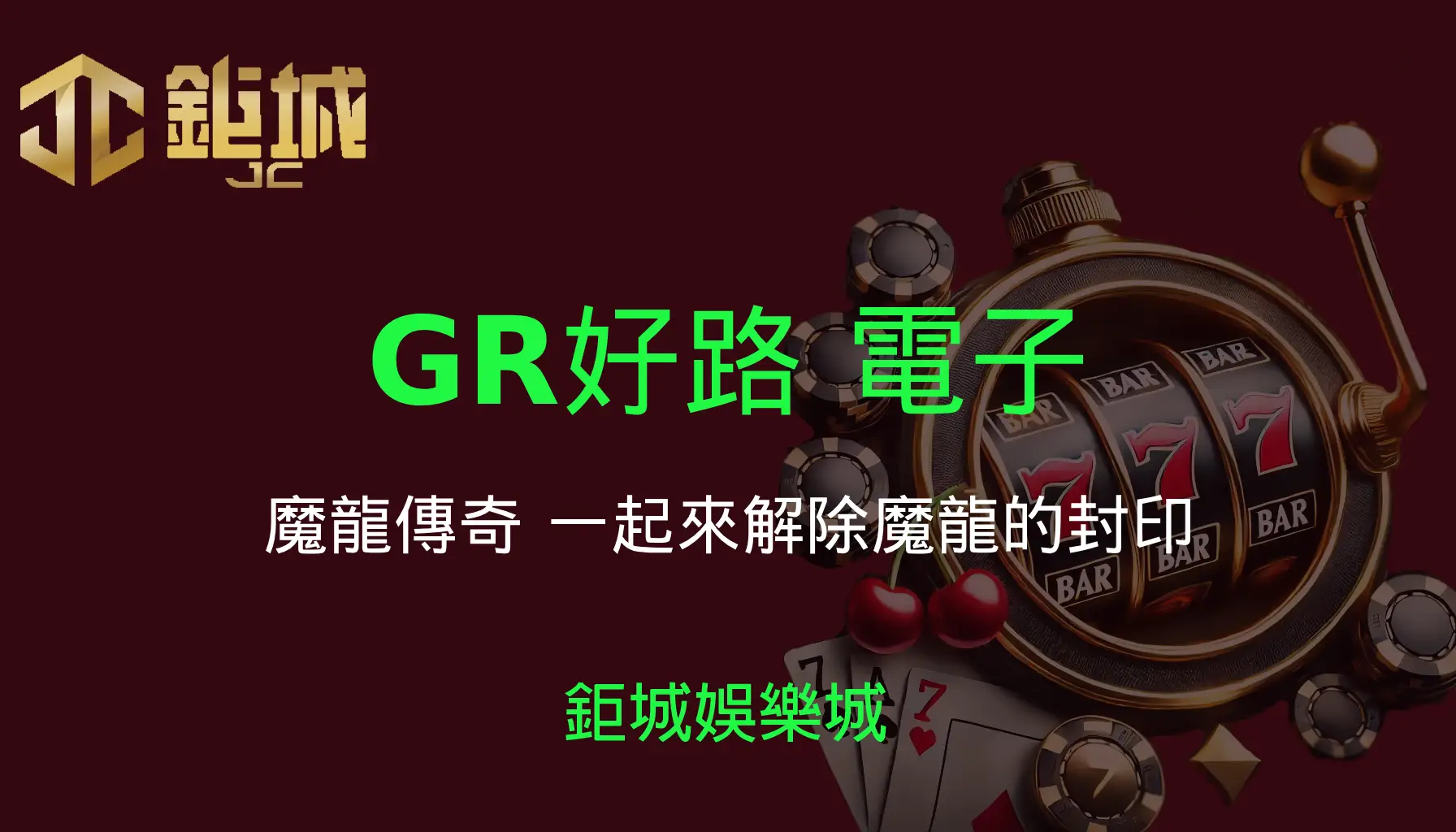 GR好路電子-魔龍傳奇遊戲介紹┃3A娛樂城┃一起來解除魔龍的封印吧！