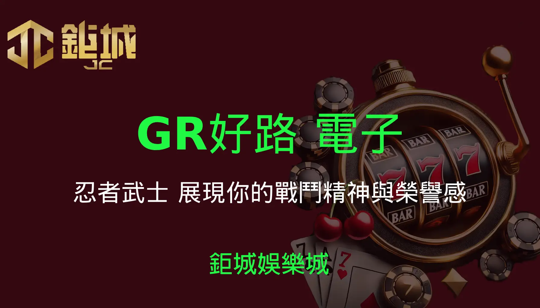 GR好路電子《忍者武士》遊戲攻略：幕府將軍時代的冒險在3A娛樂城展開