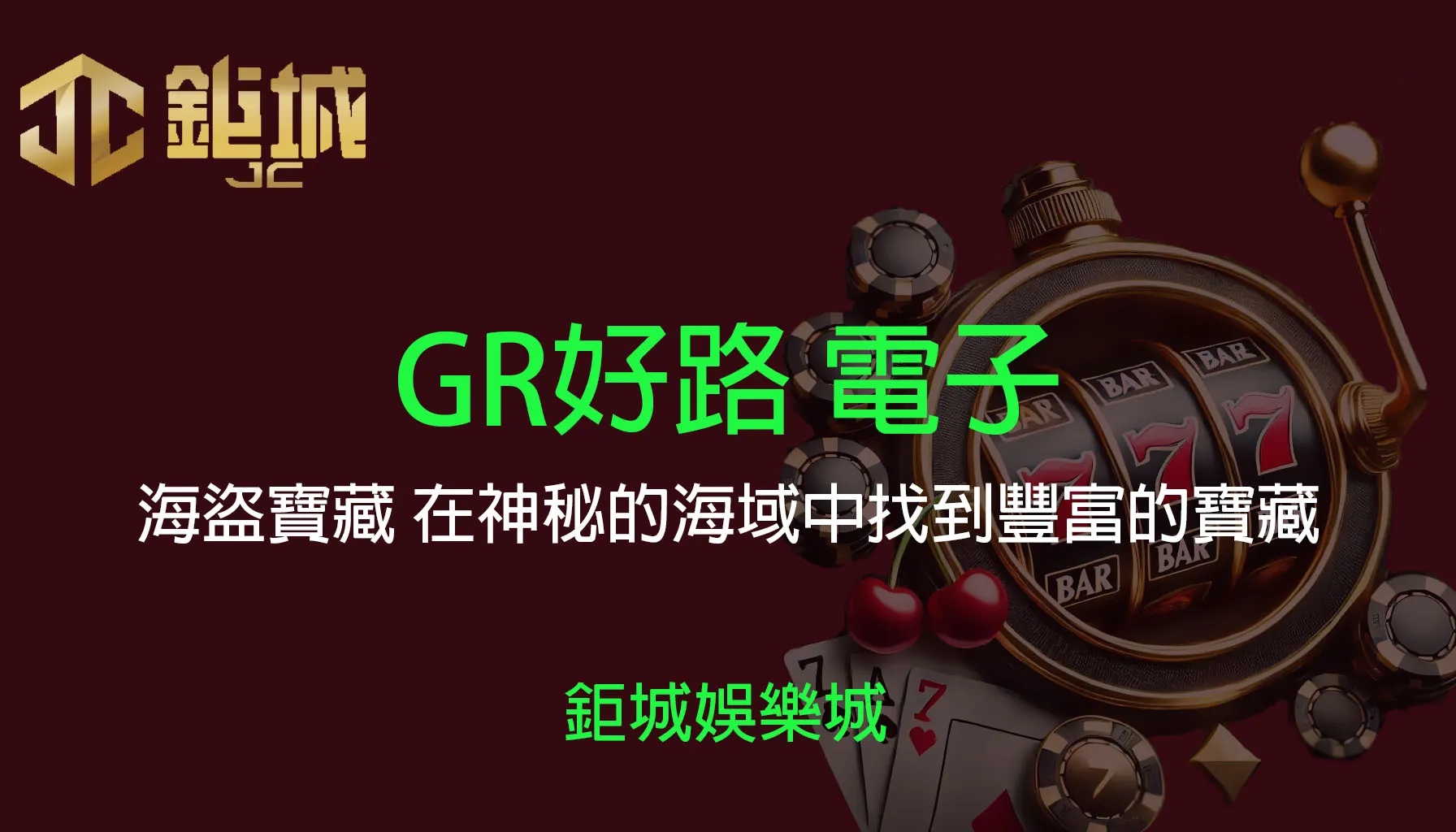 GR好路電子老虎機遊戲-海盜寶藏｜3A娛樂城｜在神秘的海域中找到豐富的寶藏