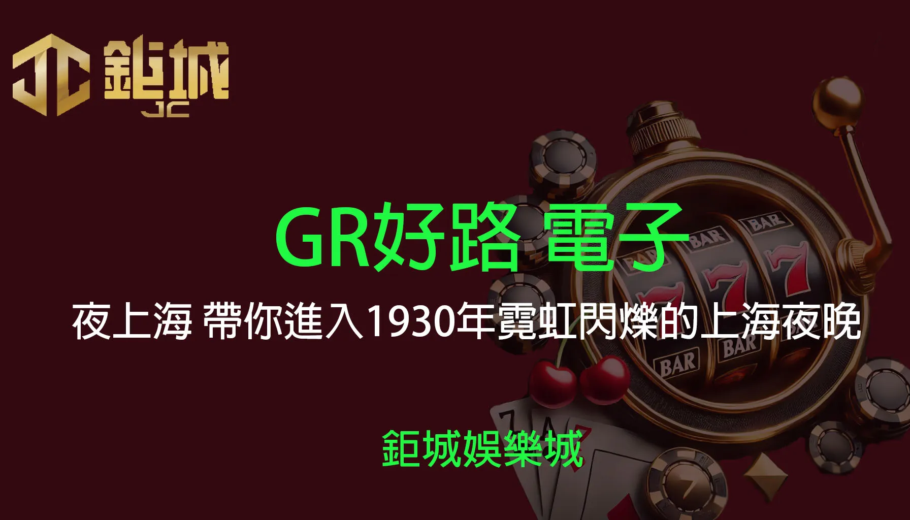 GR好路電子老虎機遊戲-夜上海｜3A娛樂城｜帶你進入1930年代的復古都市霓虹閃爍的上海夜晚