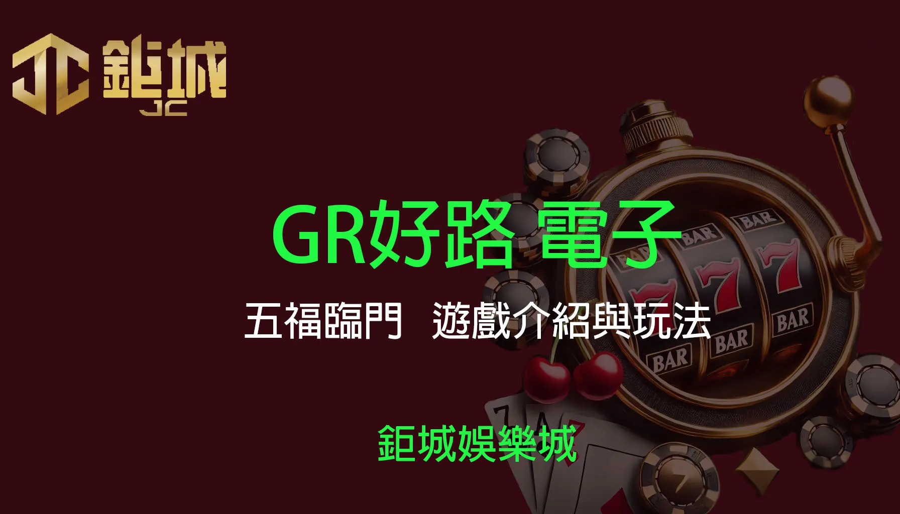GR好路電子老虎機遊戲-五福臨門｜3A娛樂城｜遊戲介紹與玩法