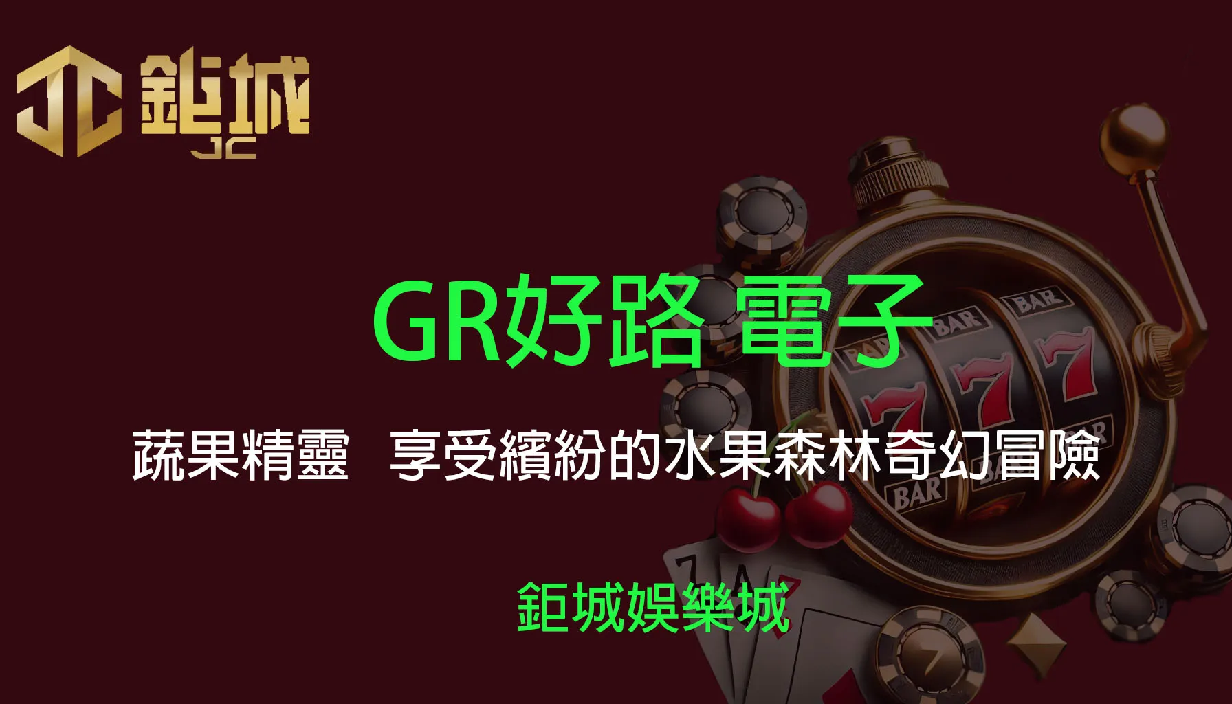 GR好路電子老虎機遊戲-蔬果精靈｜3A娛樂城｜進入一片繽紛的水果森林，娛樂中享受豐富的獎賞