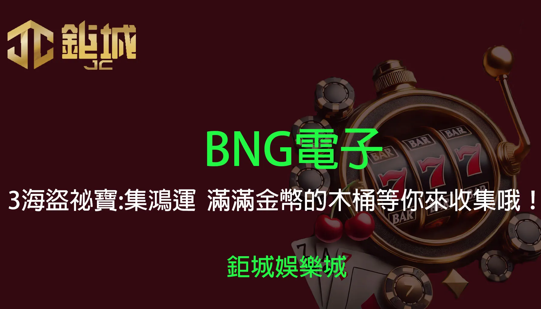 BNG電子老虎機遊戲-3海盜祕寶:集鴻運｜3A娛樂城｜滿滿金幣的木桶等你來收集哦！