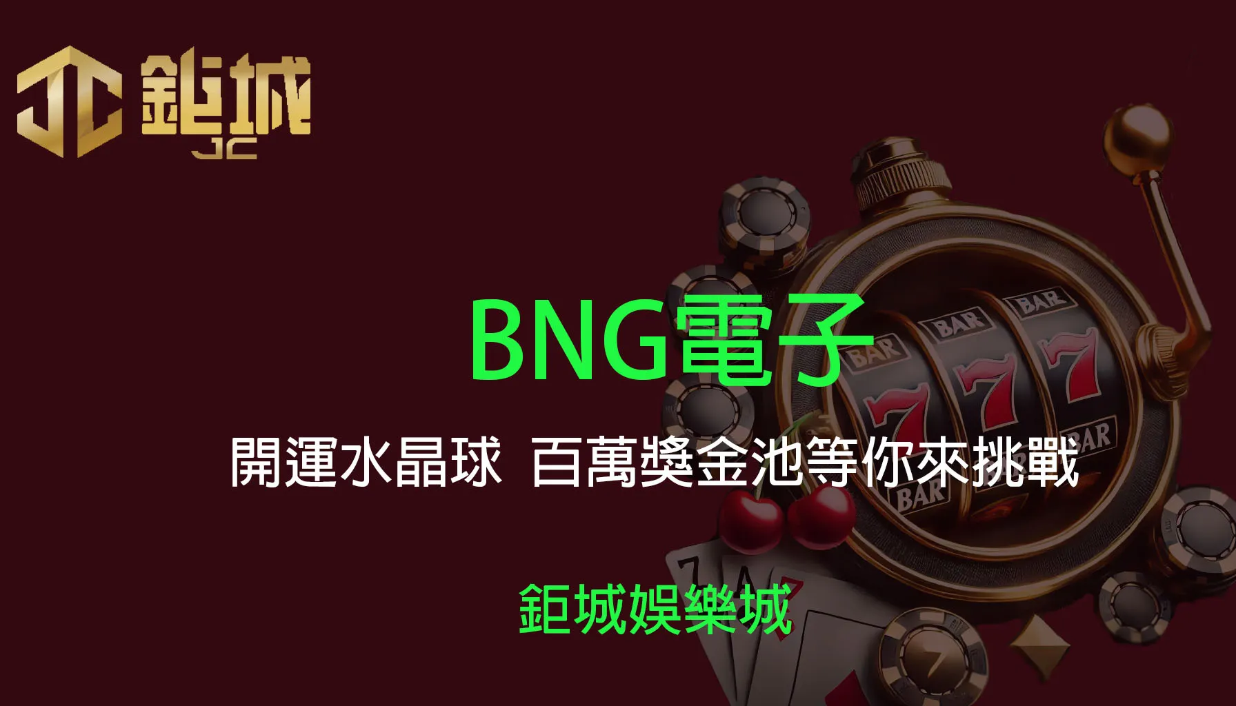 BNG電子老虎機遊戲-開運水晶球｜3A娛樂城｜挑戰百萬獎金池，體驗水晶球的神秘力量