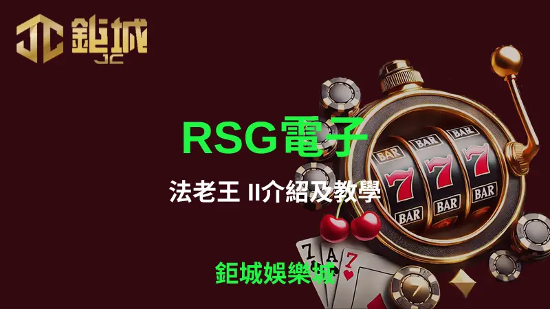 深入探索RSG電子的法老王 II遊戲特色、玩法技巧以及如何在3A娛樂城中獲得最佳遊戲體驗