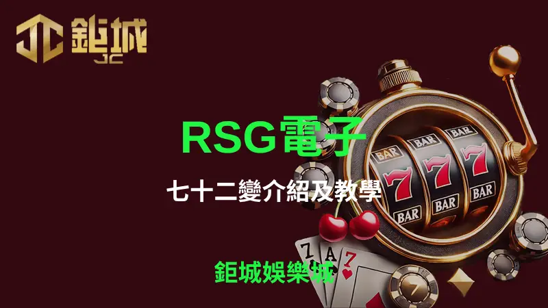 七十二變：3A娛樂城帶你進入多變角色與豐富獎勵的冒險旅程，探索RSG電子遊戲中的創新與驚喜