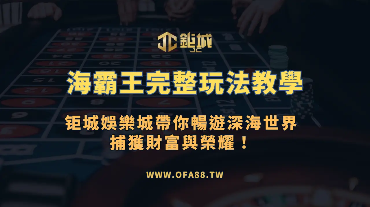 RSG電子《八爪天下海霸王》完整攻略：3A娛樂城帶你暢遊深海世界，捕獲財富與榮耀！