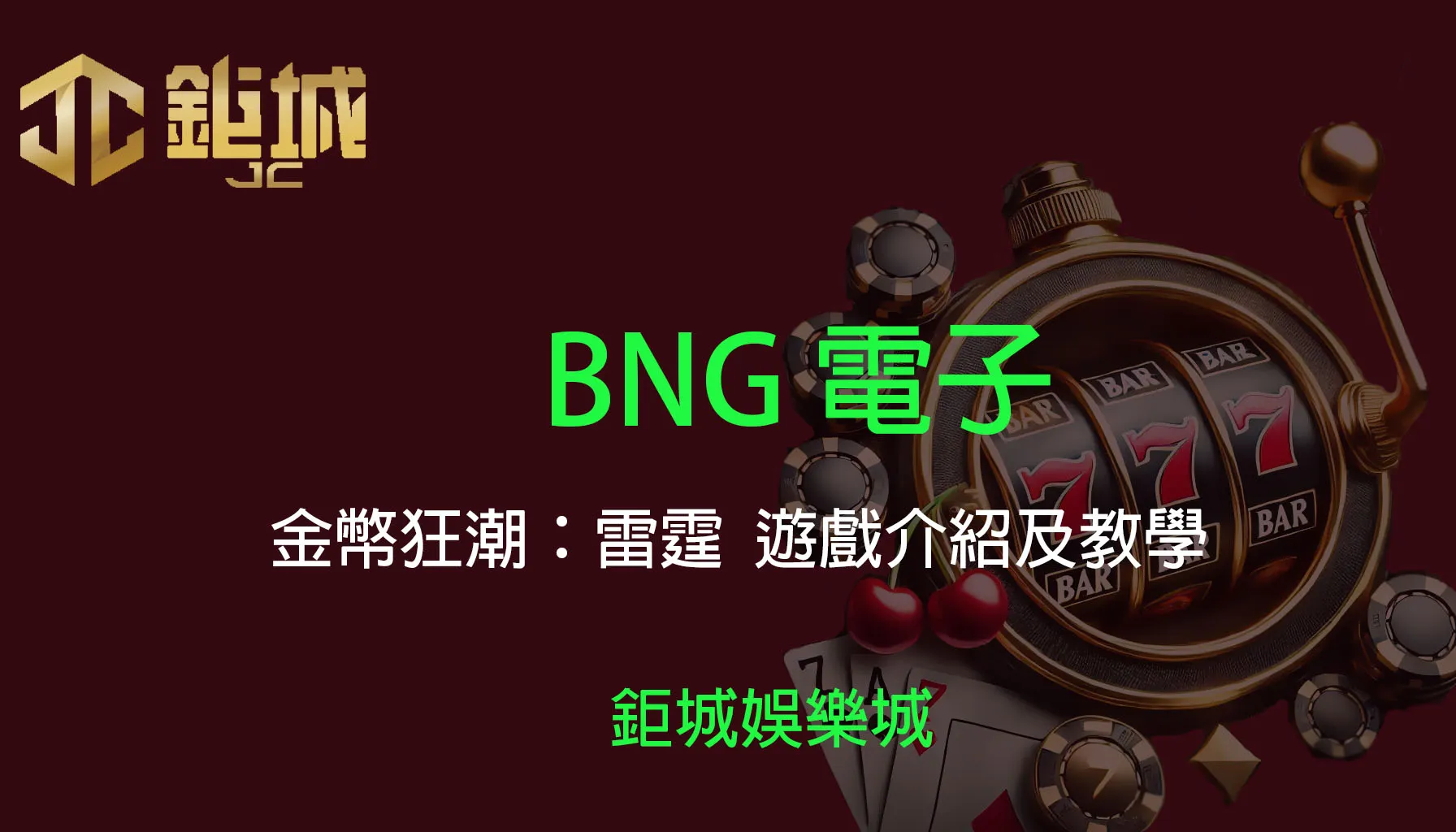 BNG電子老虎機遊戲-金幣狂潮：雷霆｜3A娛樂城｜遊戲介紹與玩法