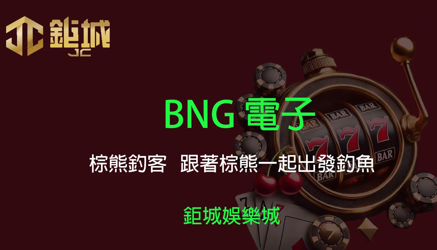 BNG電子老虎機遊戲-棕熊釣客｜3A娛樂城｜跟著棕熊一起出發釣魚