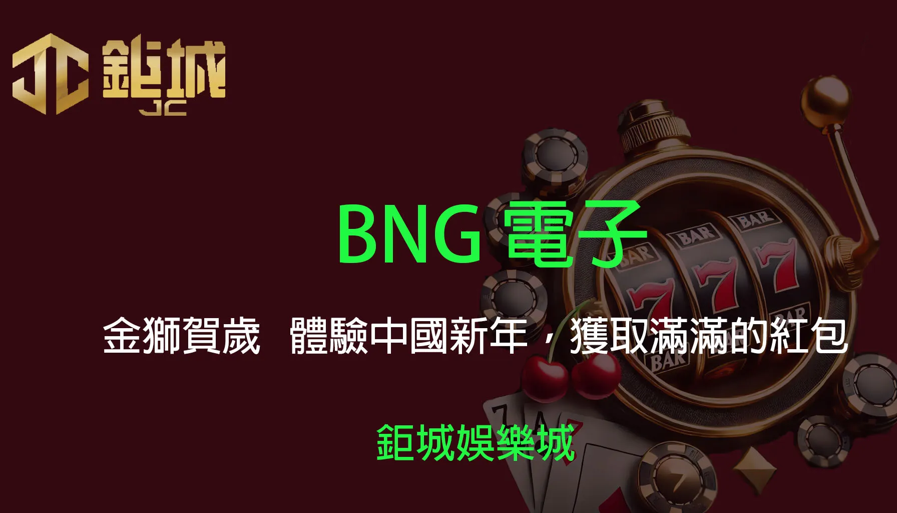 BNG電子老虎機遊戲-金獅賀歲｜3A娛樂城｜體驗中國新年，獲取滿滿的紅包