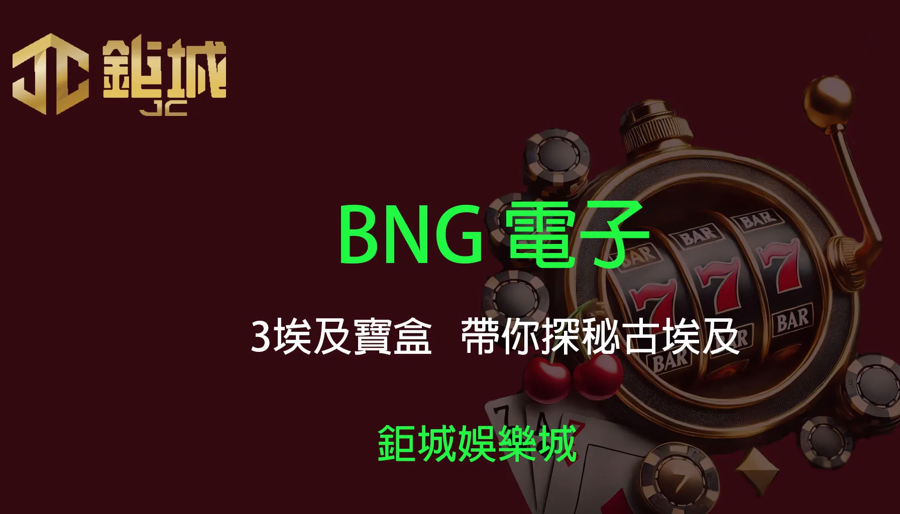 BNG電子老虎機遊戲-3埃及寶盒｜3A娛樂城｜帶你探秘古埃及