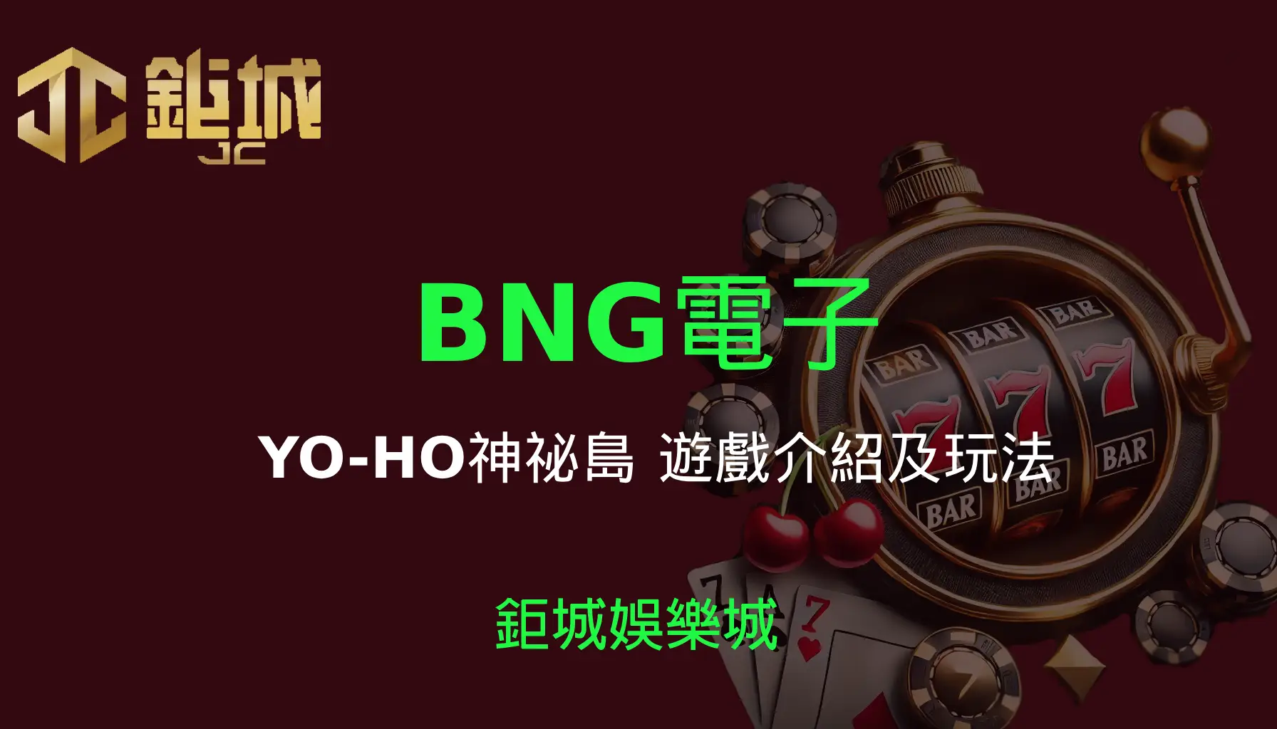 BNG電子老虎機遊戲-YO-HO神祕島！｜3A娛樂城｜遊戲介紹及玩法教學