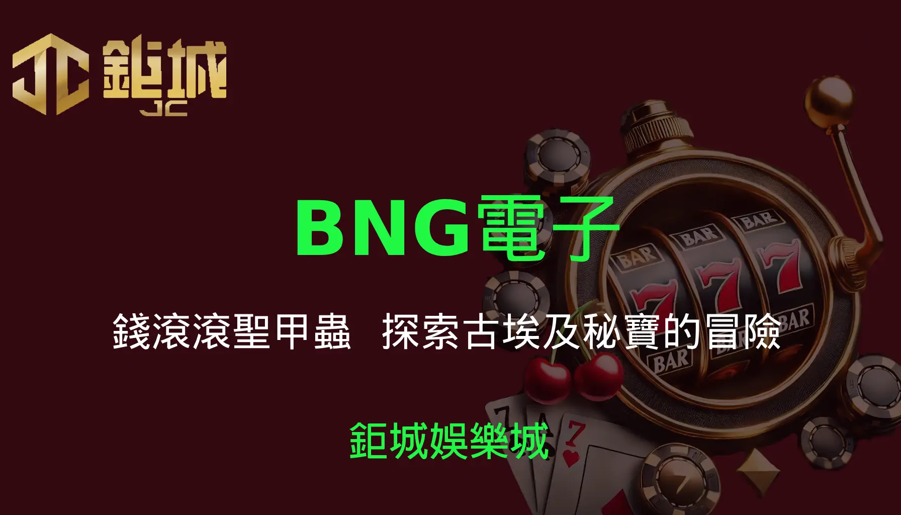 BNG電子老虎機遊戲-錢滾滾聖甲蟲｜3A娛樂城｜探索古埃及秘寶的冒險