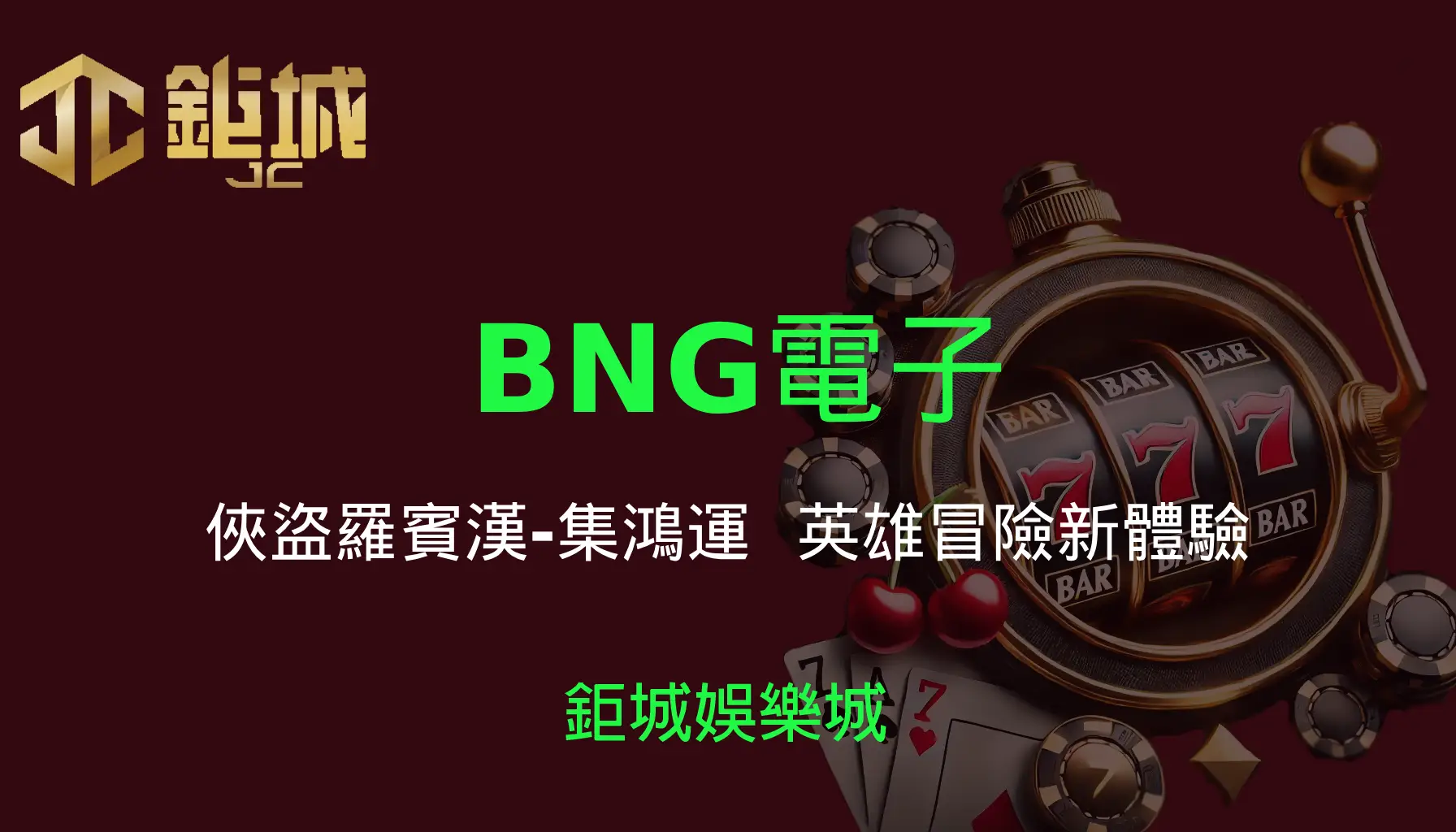 BNG電子老虎機遊戲-俠盜羅賓漢-集鴻運｜3A娛樂城｜英雄冒險新體驗