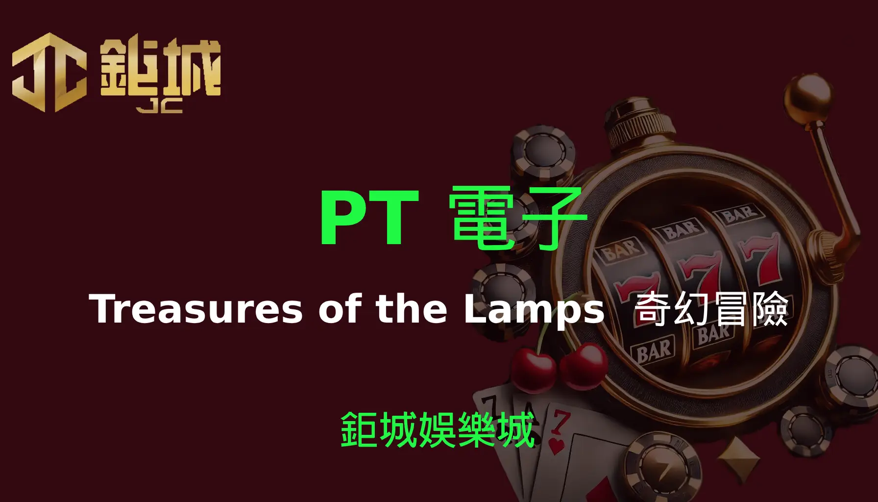 PT電子老虎機遊戲-Treasures of the Lamps｜3A娛樂城｜奇幻冒險