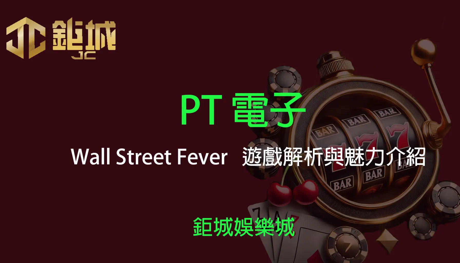 PT電子老虎機遊戲-Wall Street Fever｜3A娛樂城｜遊戲解析與魅力介紹