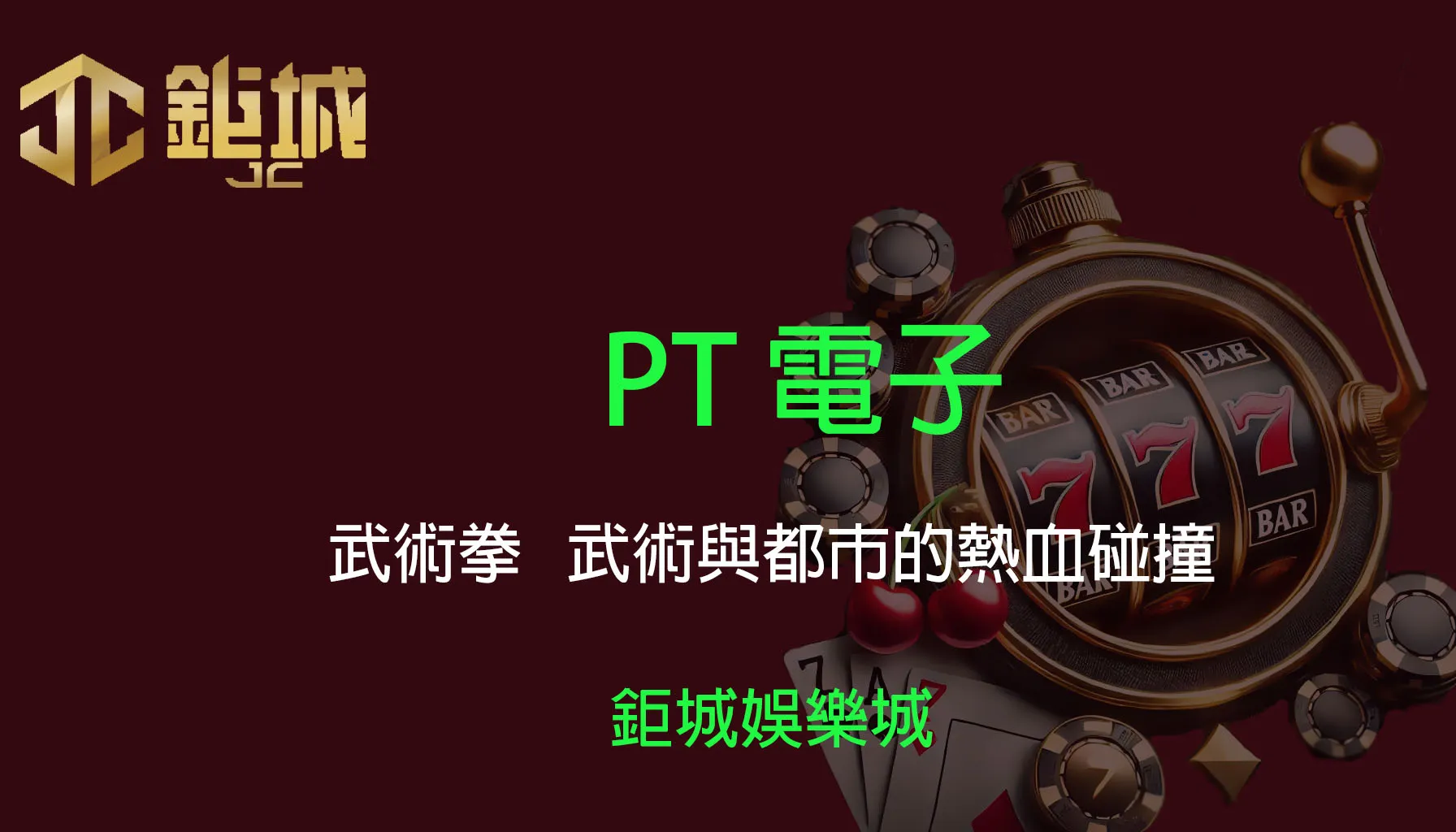 PT電子老虎機遊戲-武術拳｜3A娛樂城｜武術與都市的熱血碰撞