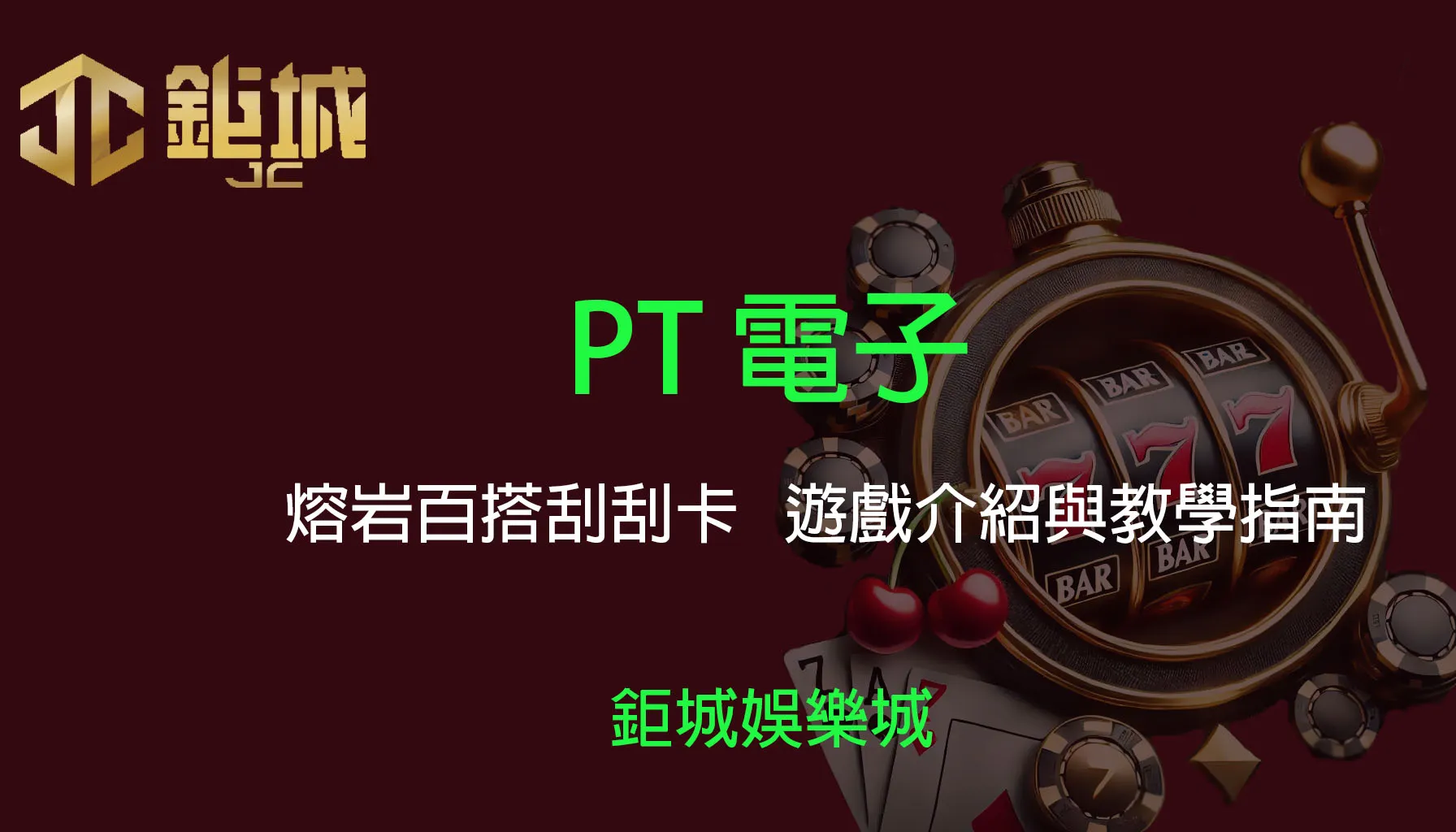 PT電子老虎機遊戲-熔岩百搭刮刮卡｜3A娛樂城｜遊戲介紹與教學指南