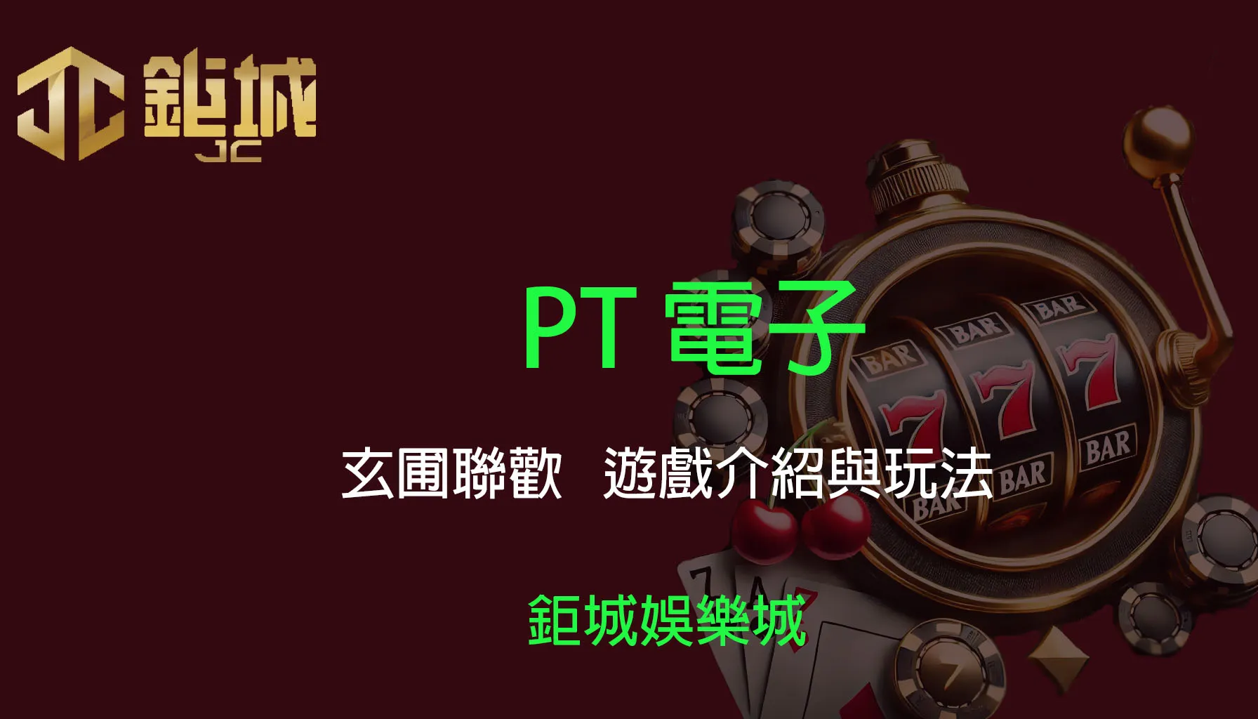 PT電子老虎機遊戲-玄圃聯歡｜3A娛樂城｜遊戲介紹與玩法