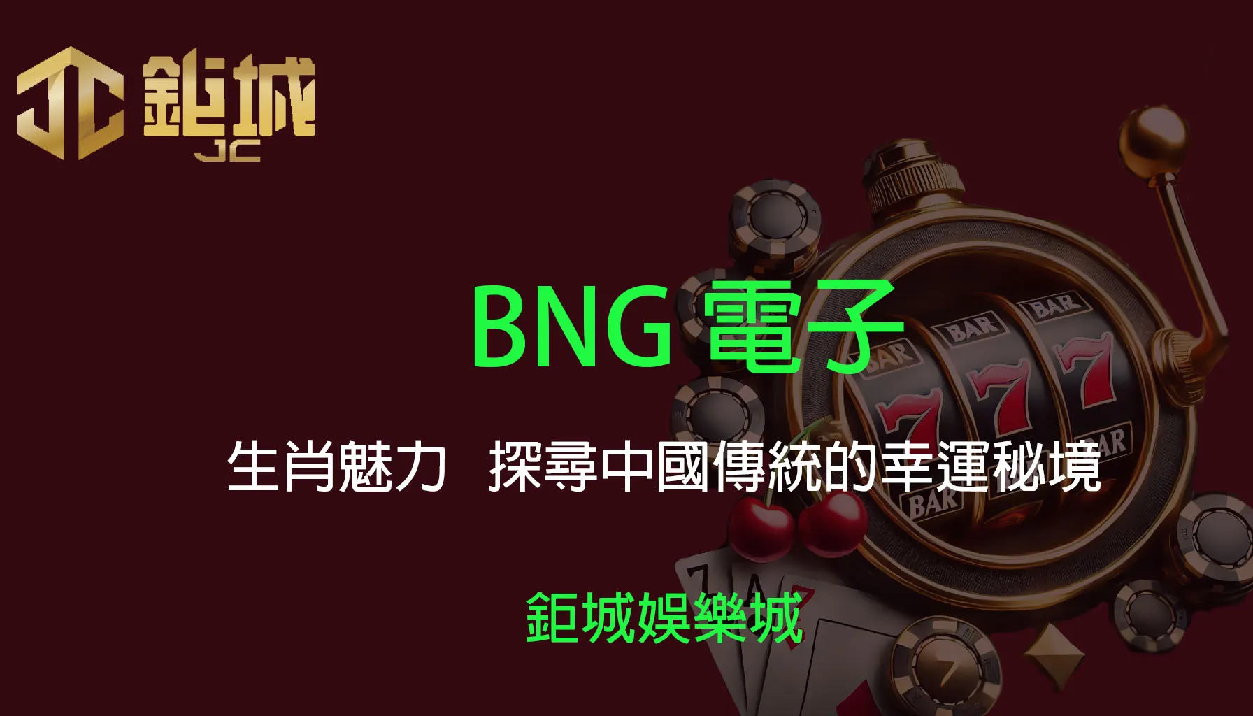 PT電子老虎機遊戲-生肖魅力｜3A娛樂城｜探尋中國傳統的幸運秘境