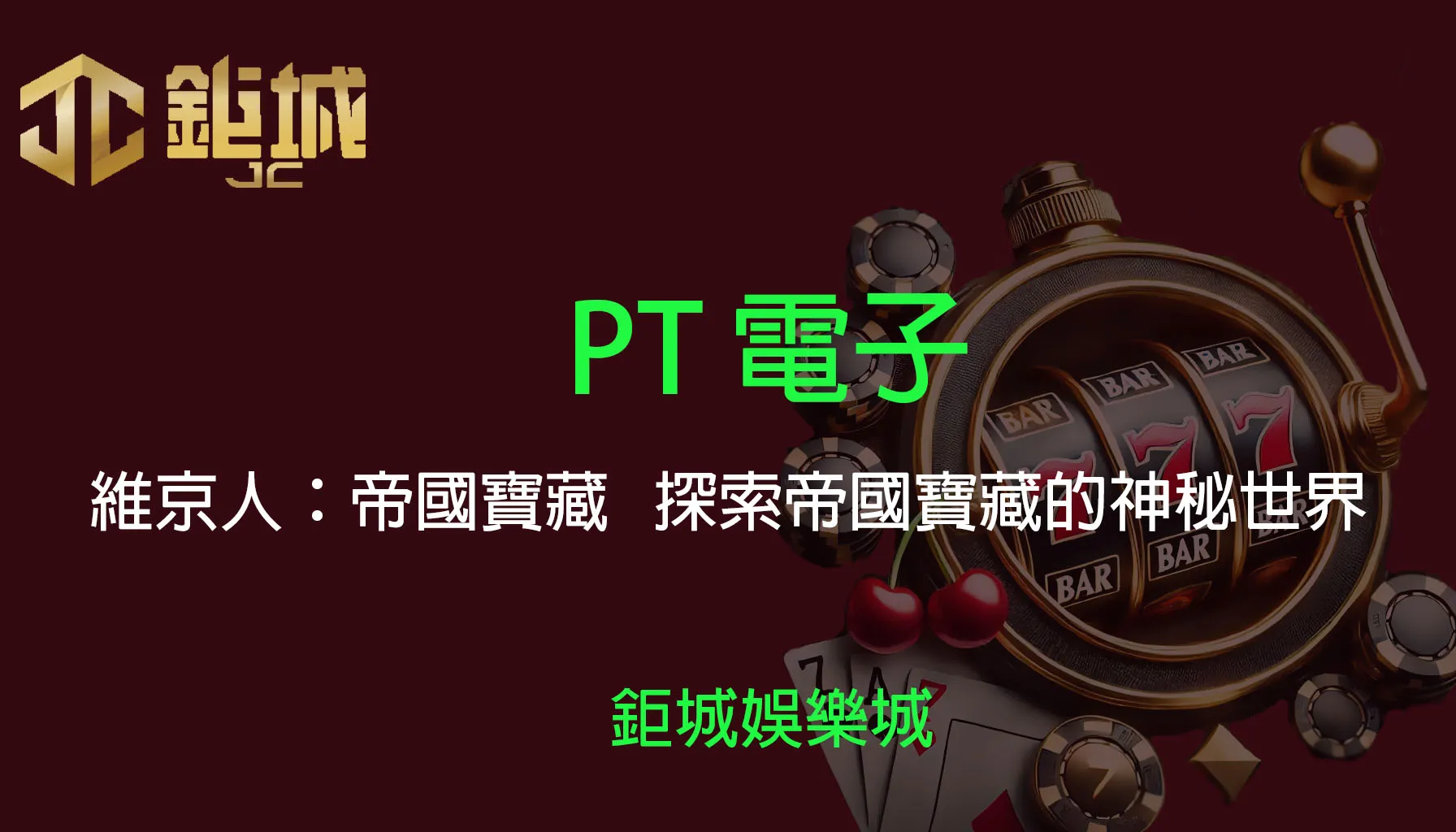 PT電子老虎機遊戲-維京人：帝國寶藏｜3A娛樂城｜探索帝國寶藏的神秘世界