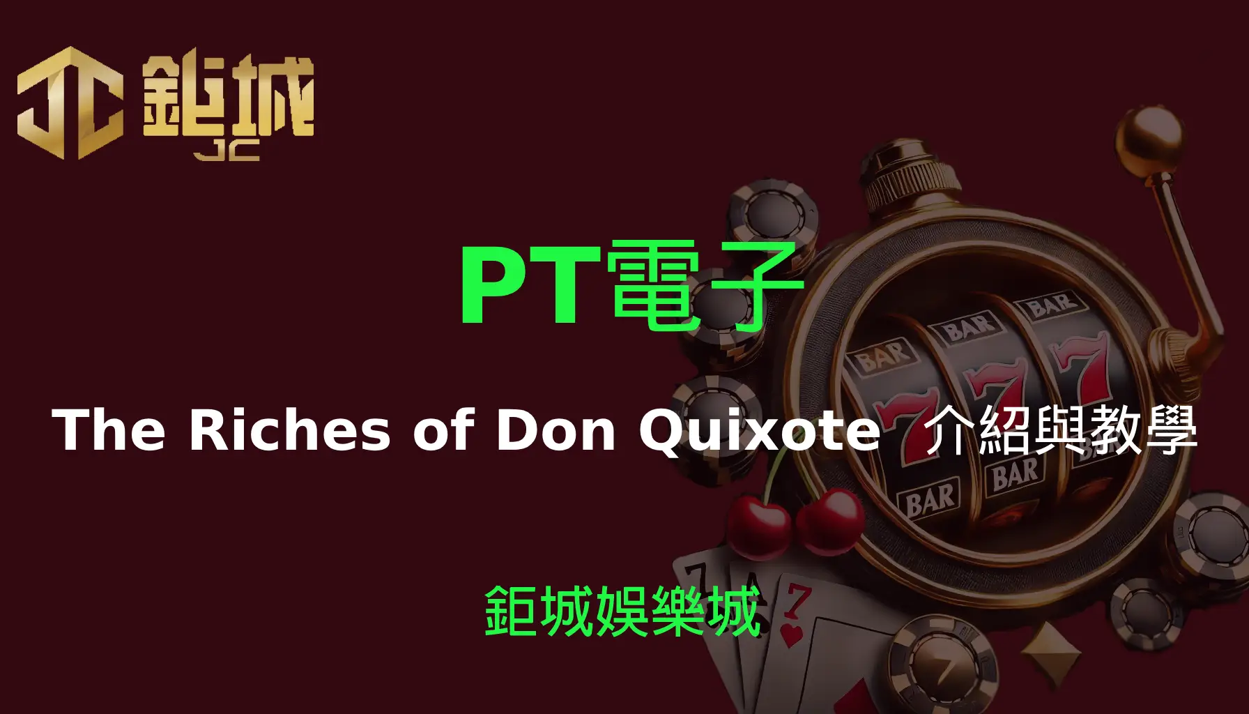 PT電子老虎機遊戲-The Riches of Don Quixote｜3A娛樂城｜遊戲介紹與教學
