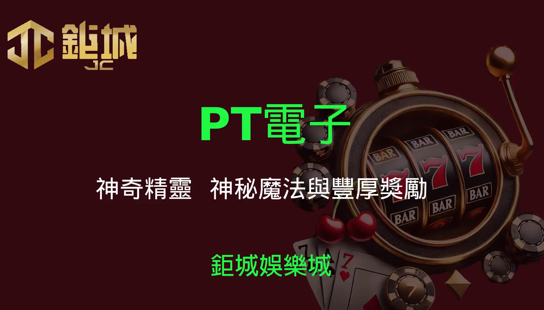 PT電子老虎機遊戲-神奇精靈｜3A娛樂城｜體驗神秘魔法與豐厚獎勵